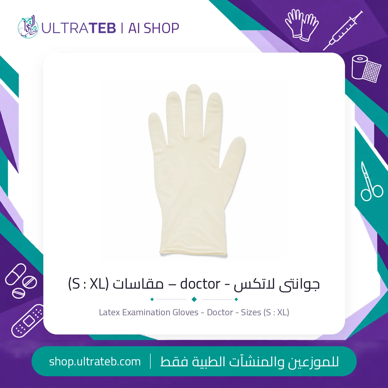 جوانتى لاتكس – مقاس S – دكتور — سعر خاص للكميات