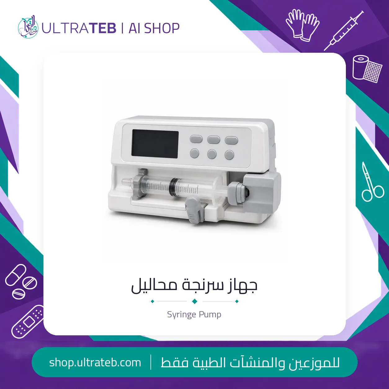 جهاز سرنجة محاليل — سعر خاص للكميات — صورة 1 من 1
