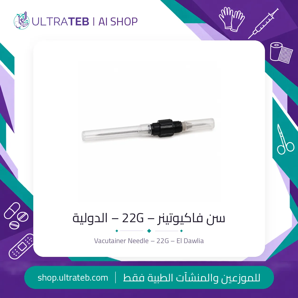 سن فاكيوتينر – ٢٢G – الدولية — سعر خاص للكميات — صورة 1 من 2