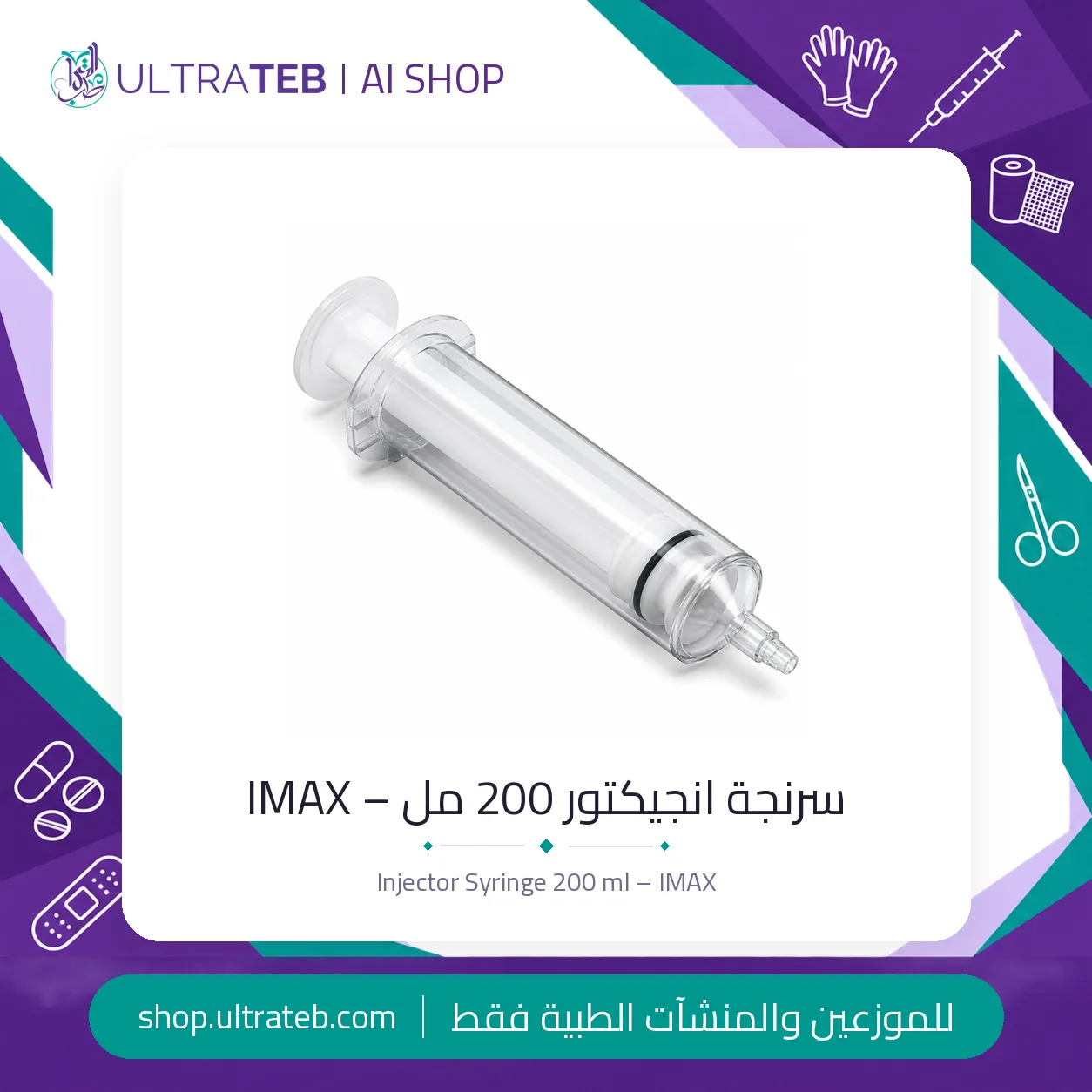 سرنجة انجيكتور – ٢٠٠ مل – IMAX — سعر خاص للكميات
