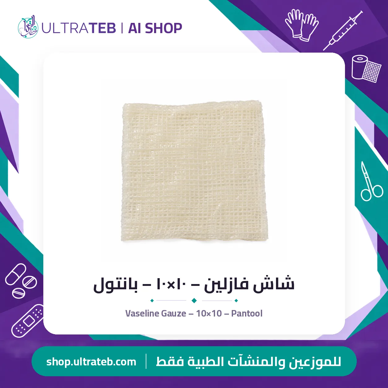 شاش فازلين – ١٠×١٠ – بانتول — سعر خاص للكميات — صورة 1 من 1
