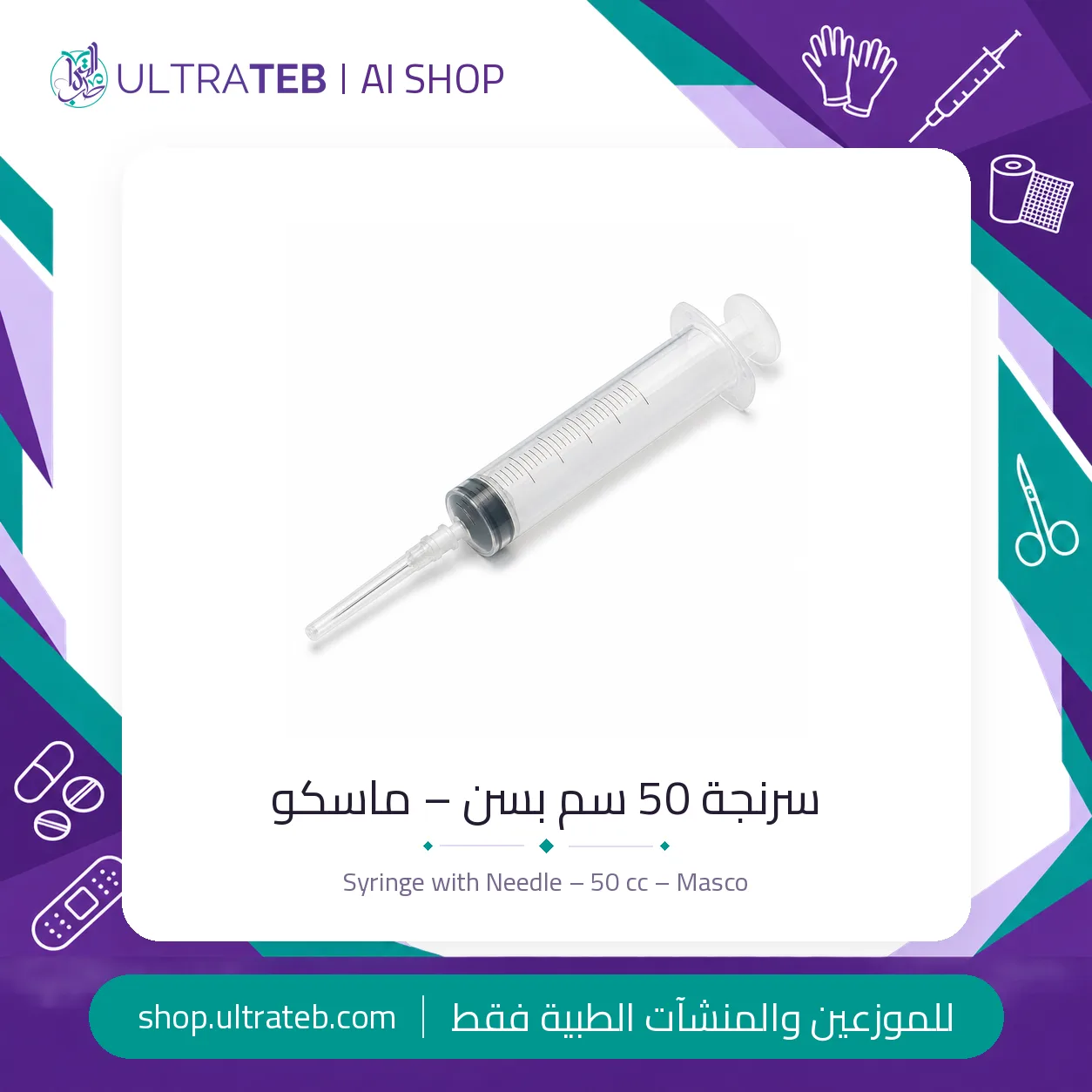 سرنجة ٥٠ سم بسن – ماسكو — سعر خاص للكميات