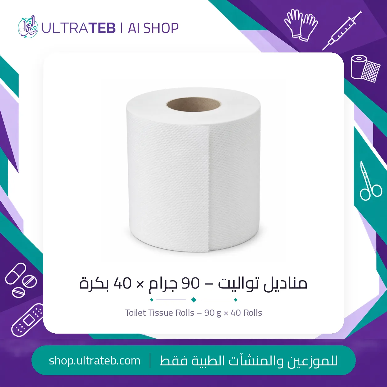 مناديل تواليت – ٩٠ جرام – بالة ٤٠ بكرة — سعر خاص للكميات