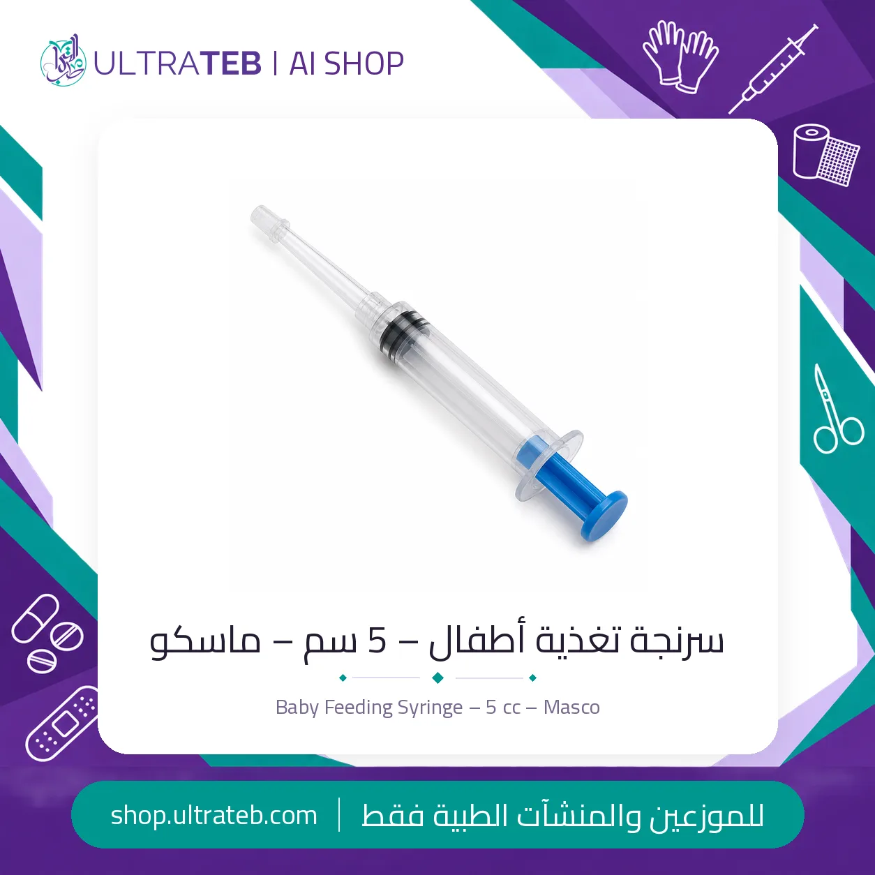 سرنجة تغذية أطفال – ٥ سم – ماسكو — سعر خاص للكميات