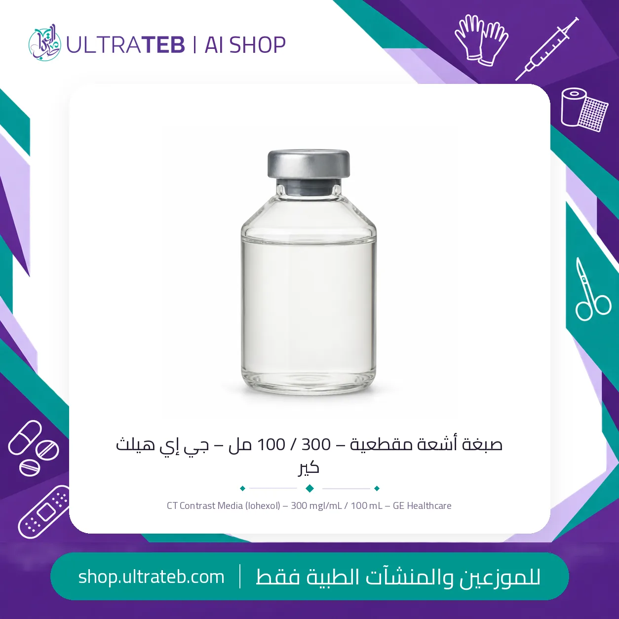 صبغة أشعة مقطعية – ٣٠٠ / ١٠٠ مل – اومنيباك — سعر خاص للكميات — صورة 1 من 1