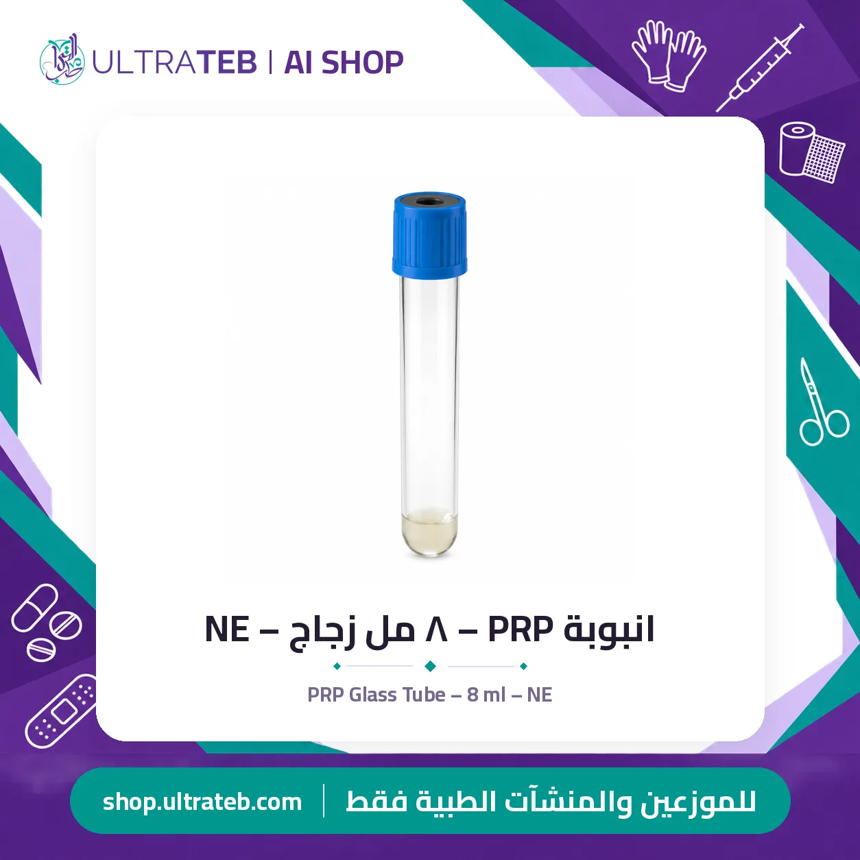 انبوبة PRP – ٨ مل زجاج – NE — سعر خاص للكميات