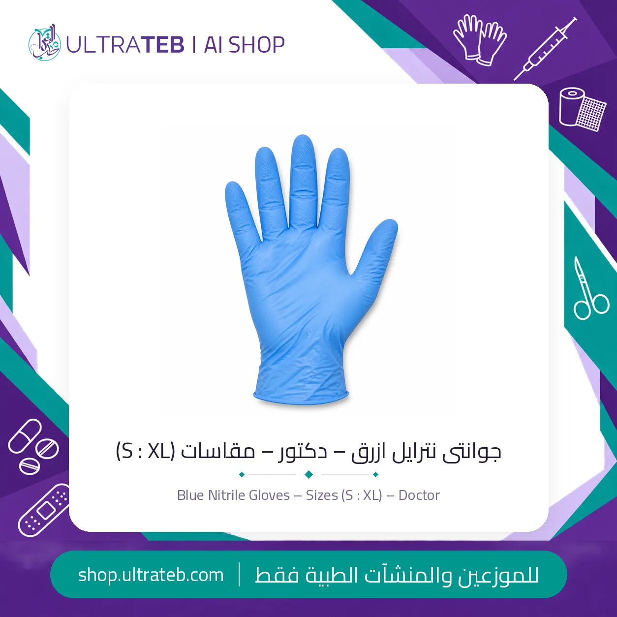 جوانتى نيتريل ازرق – مقاس S – دكتور — سعر خاص للكميات