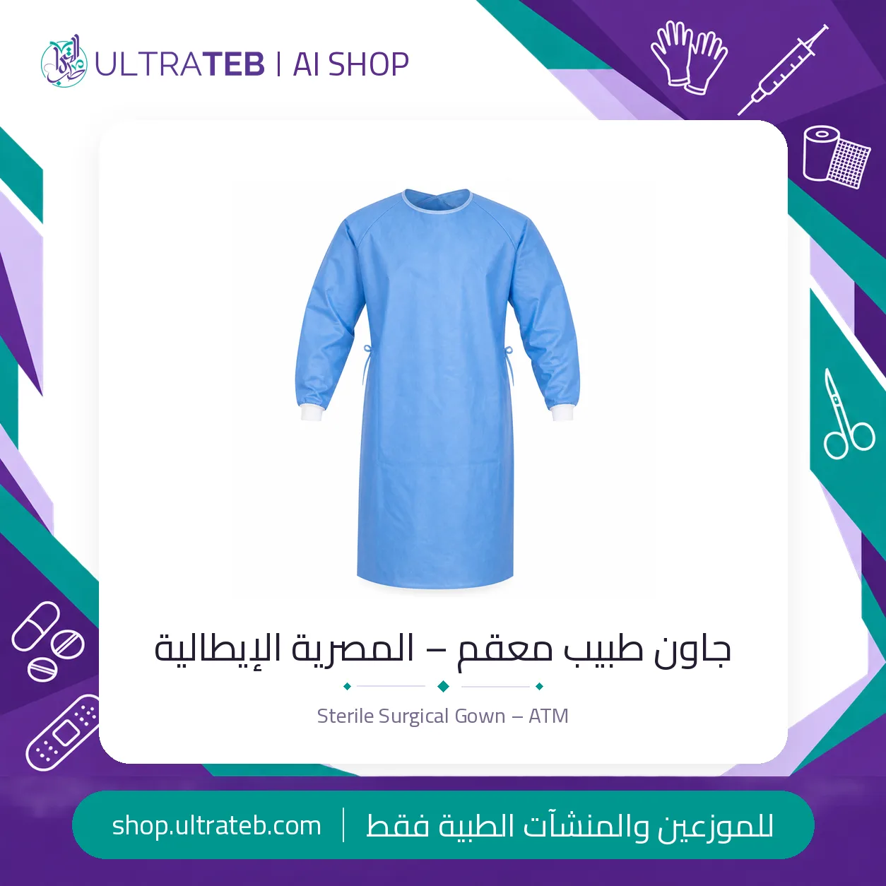 جاون طبيب معقم – المصرية الإيطالية — سعر خاص للكميات