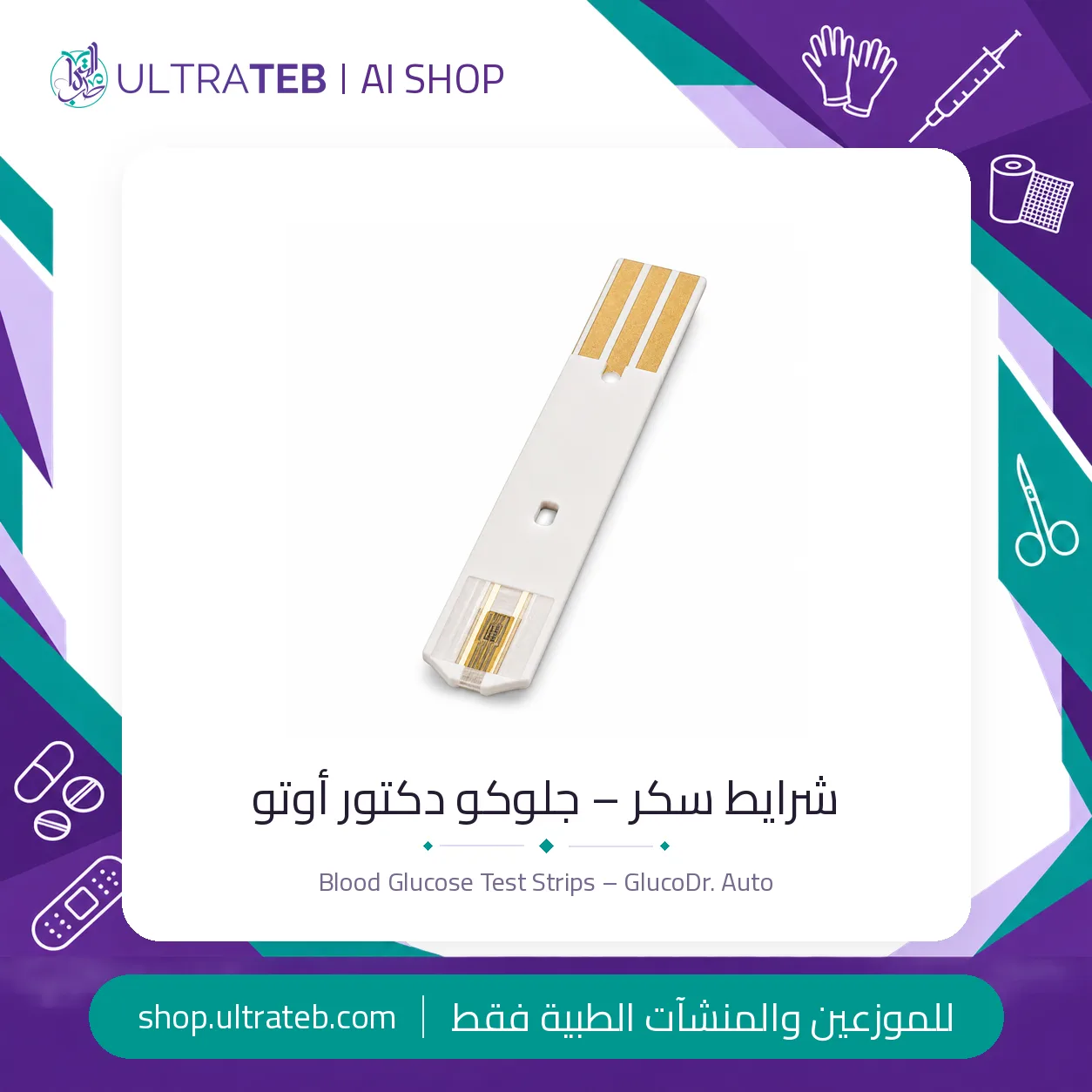 شرايط سكر – جلوكو دكتور اوتو — سعر خاص للكميات