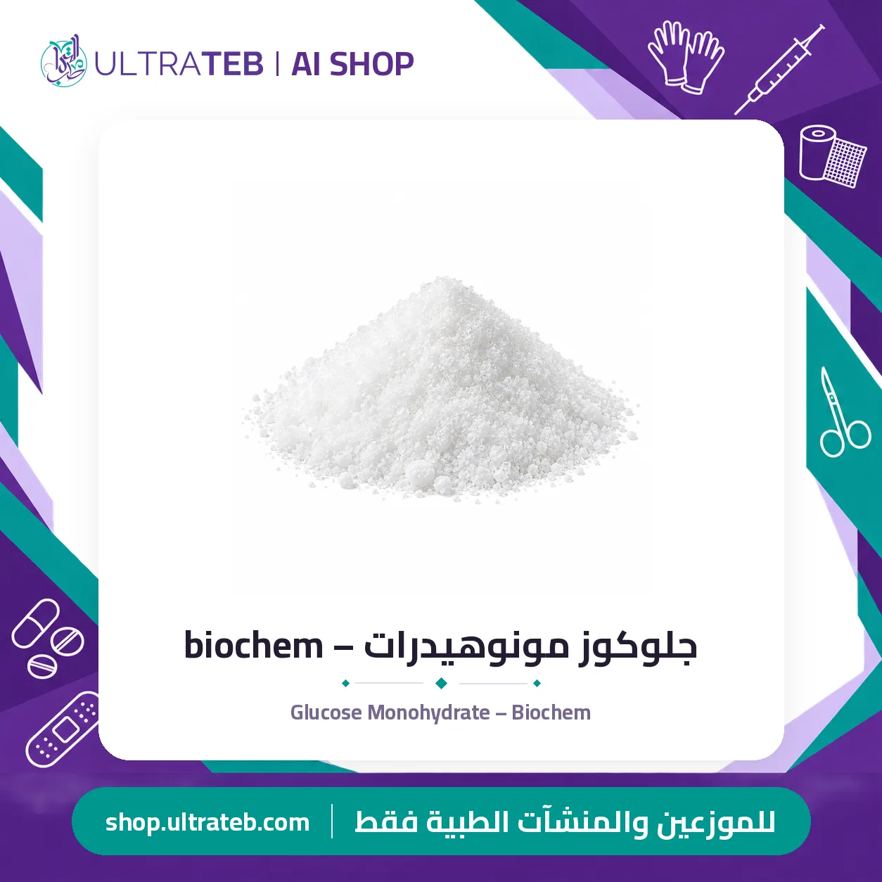 جلوكوز مونوهيدرات – biochem — سعر خاص للكميات — صورة 1 من 1