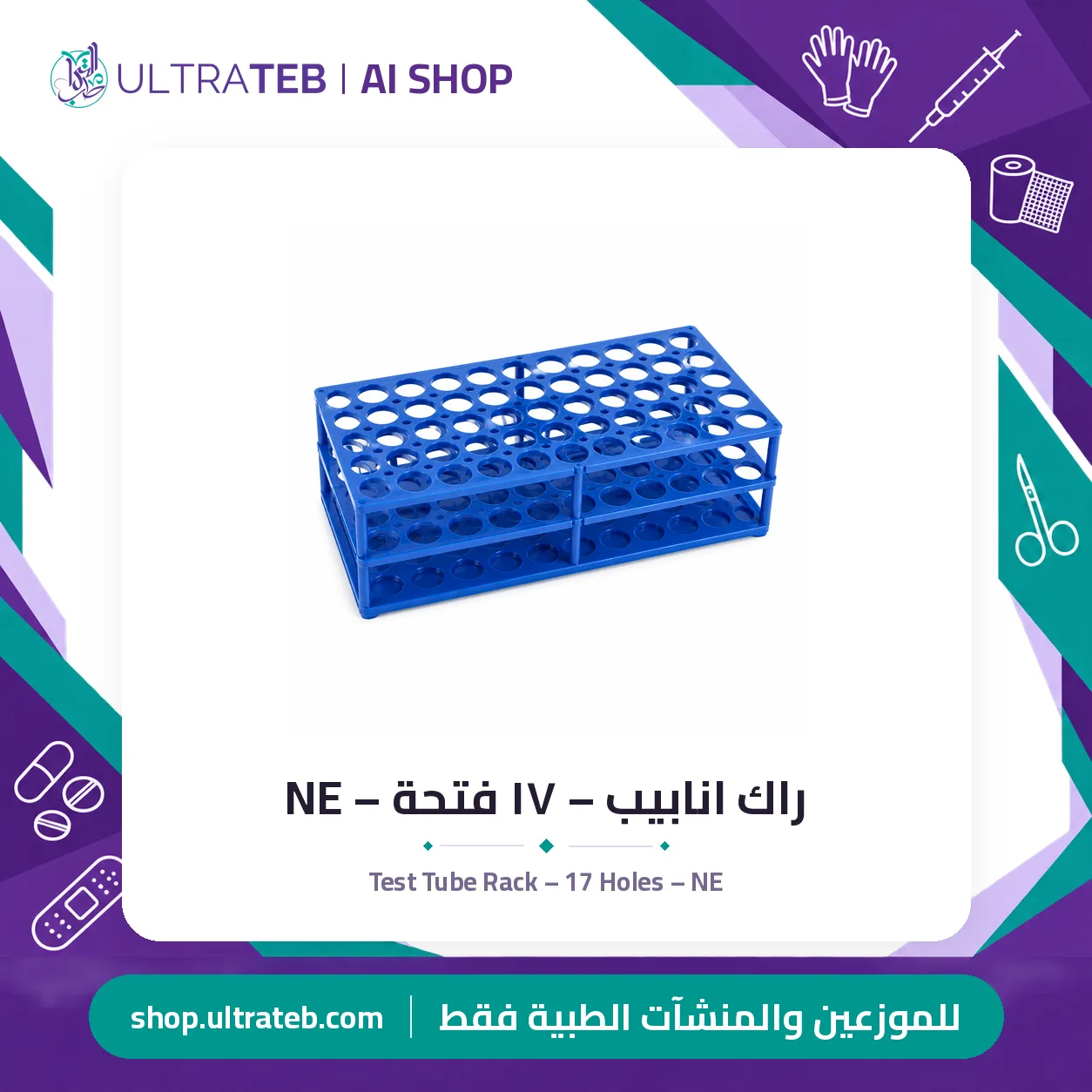 راك انابيب – ١٧ فتحة – NE — سعر خاص للكميات