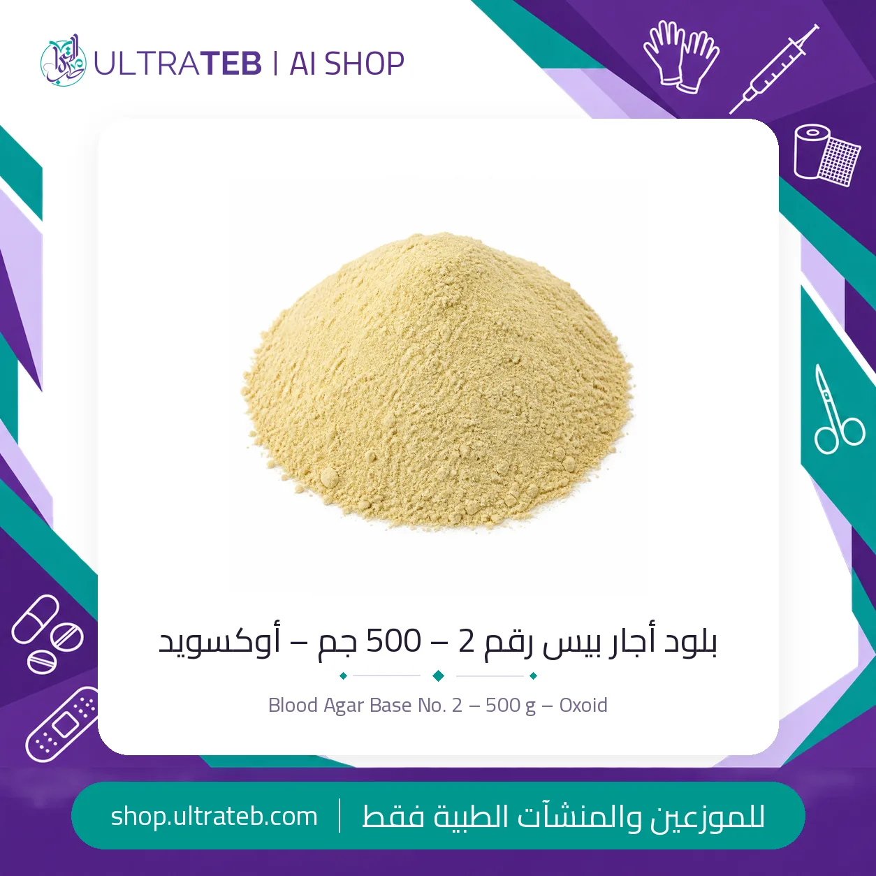 بلود أجار بيس رقم ٢ – ٥٠٠ جم – أوكسويد — سعر خاص للكميات