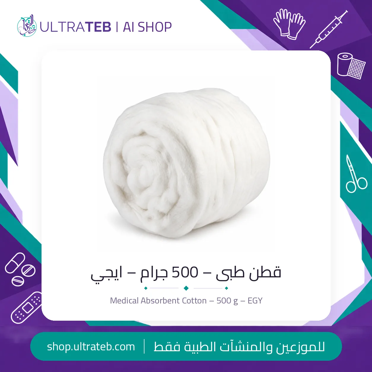 قطن طبى – ٥٠٠ جرام – ايجي — سعر خاص للكميات
