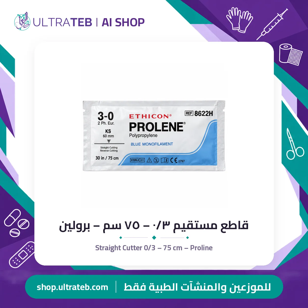 قاطع مستقيم ٠/٣ – ٧٥ سم – برولين — سعر خاص للكميات — صورة 1 من 1