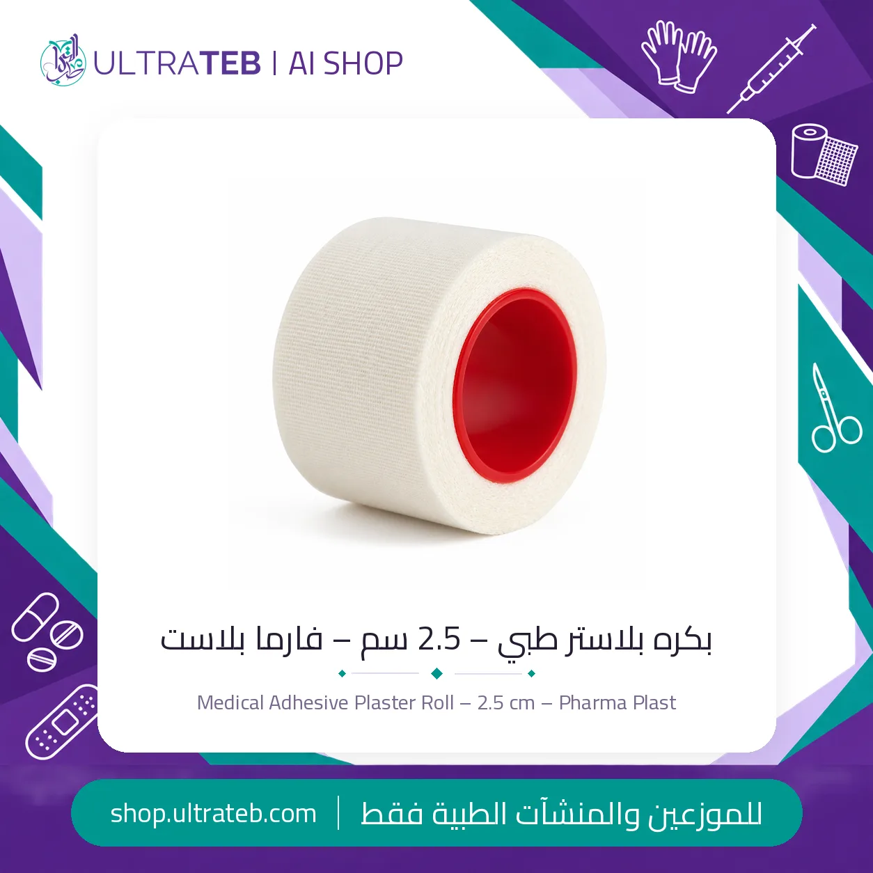 بكرة بلاستر طبي – ٢.٥ سم — سعر خاص للكميات — صورة 1 من 2