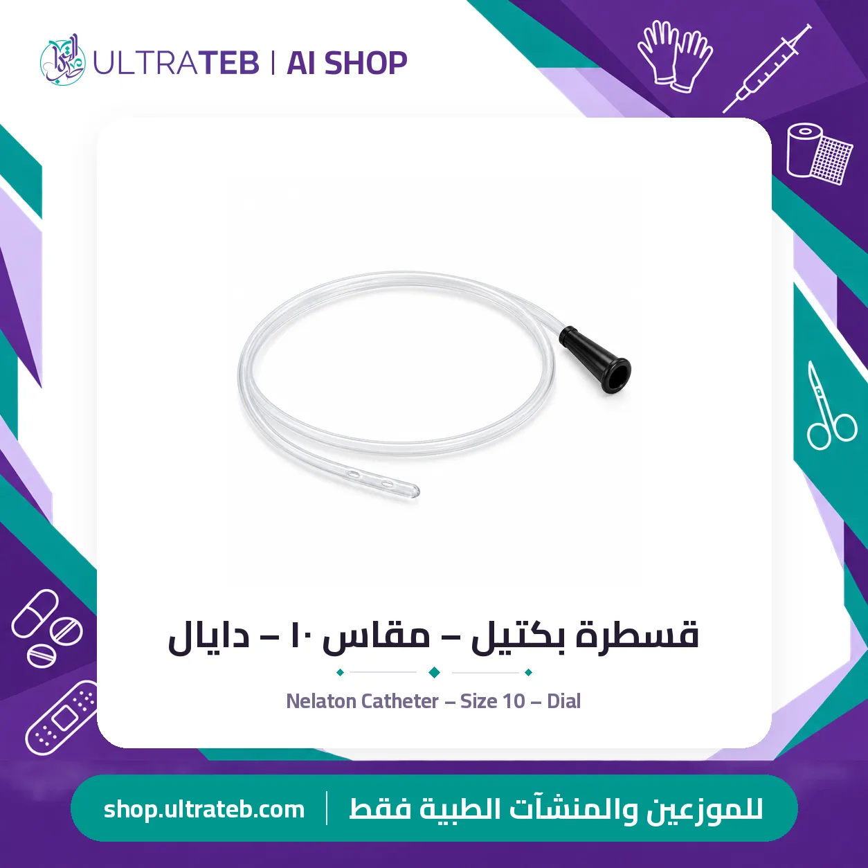 قسطرة بكتيل – مقاس ١٠ – دايال — سعر خاص للكميات — صورة 1 من 1