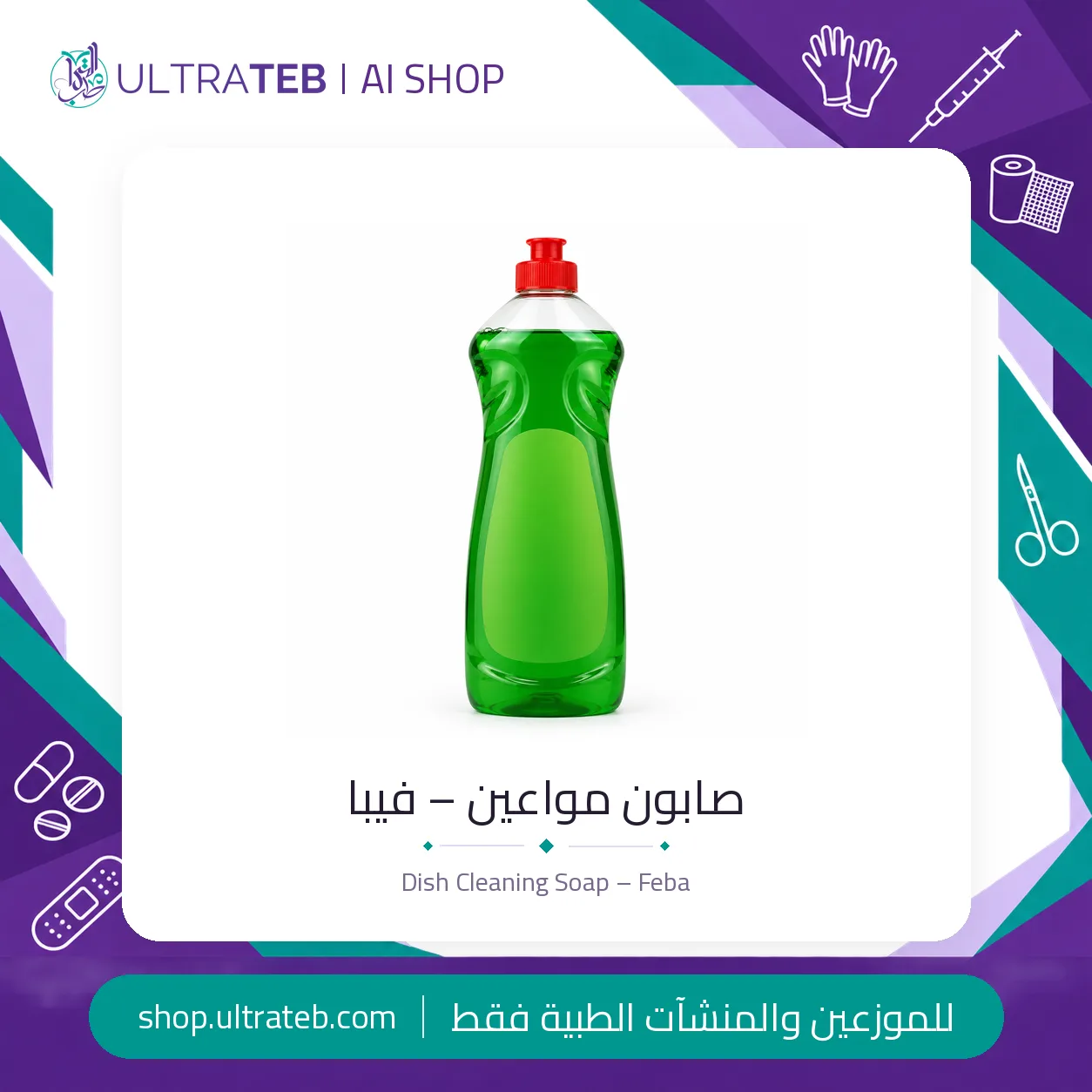 صابون مواعين – فيبا — سعر خاص للكميات