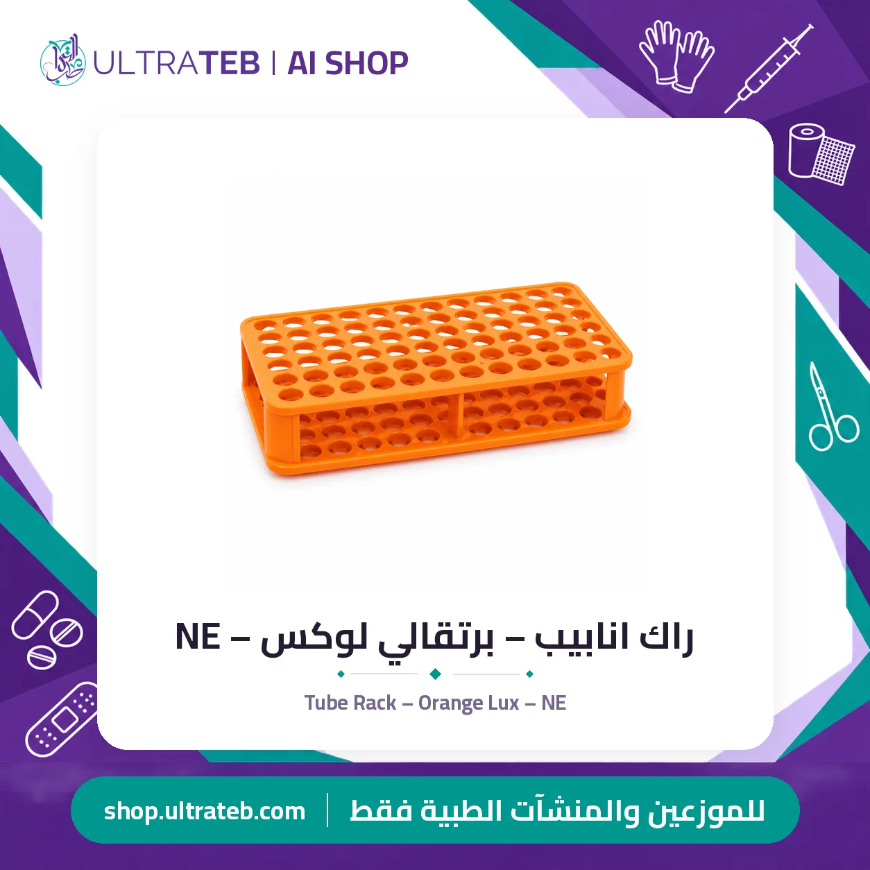 راك انابيب – برتقالي لوكس – NE — سعر خاص للكميات
