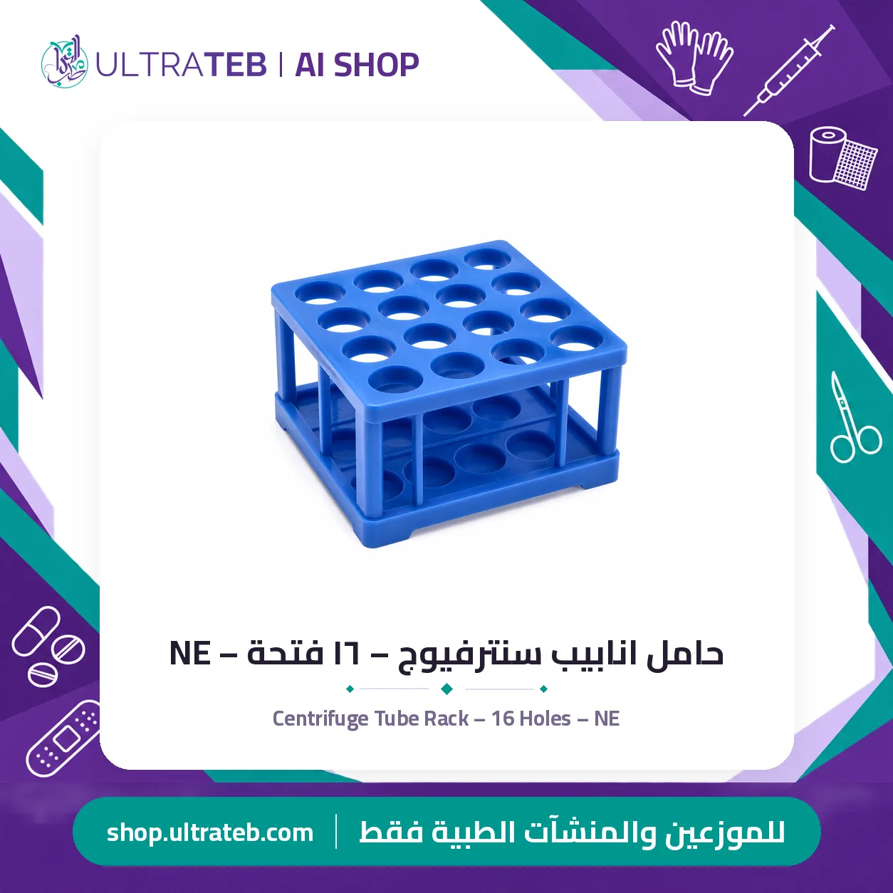 حامل انابيب سنترفيوج – ١٦ فتحة – NE — سعر خاص للكميات