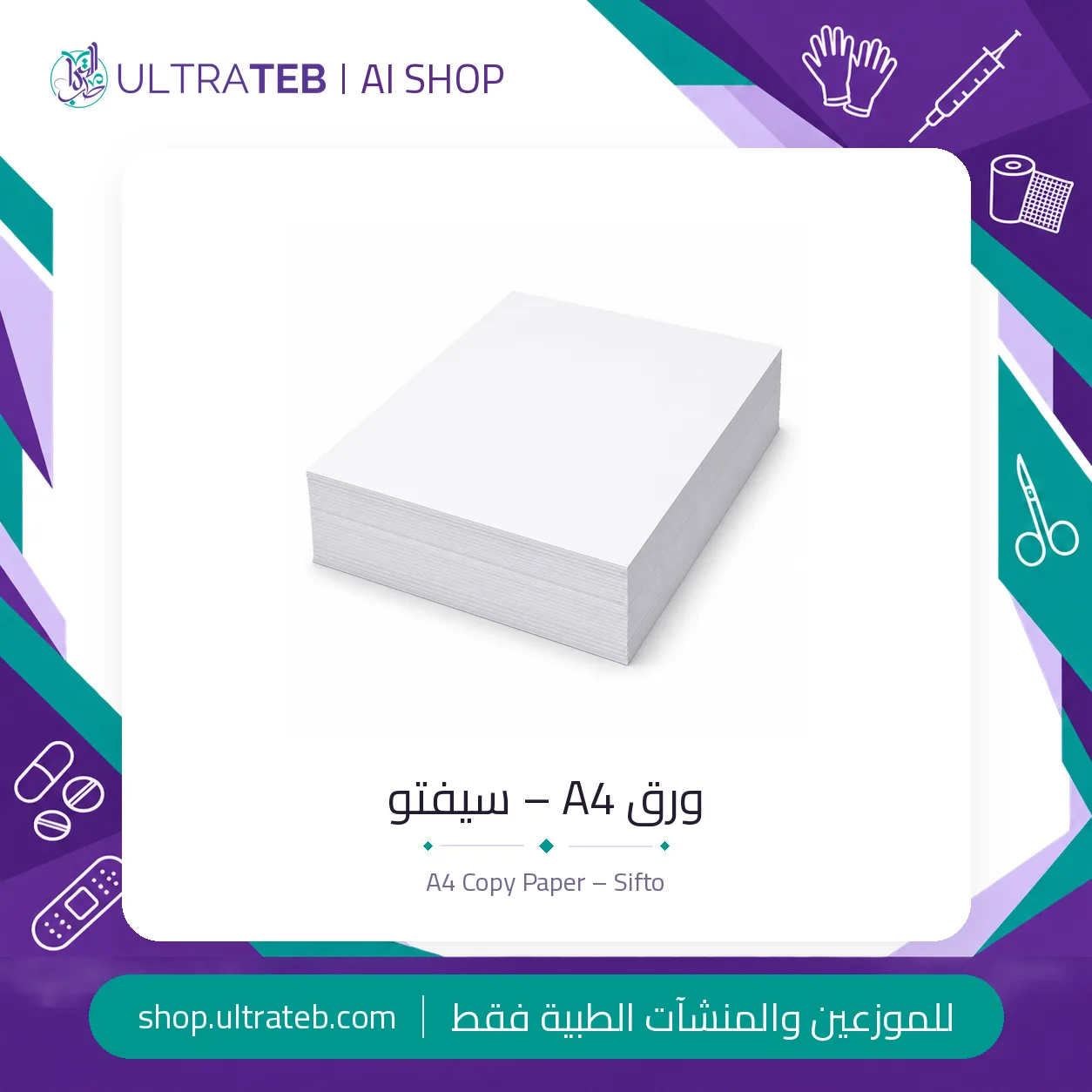 ورق A4 – ٨٠ جرام – سيفتو كوبي — سعر خاص للكميات