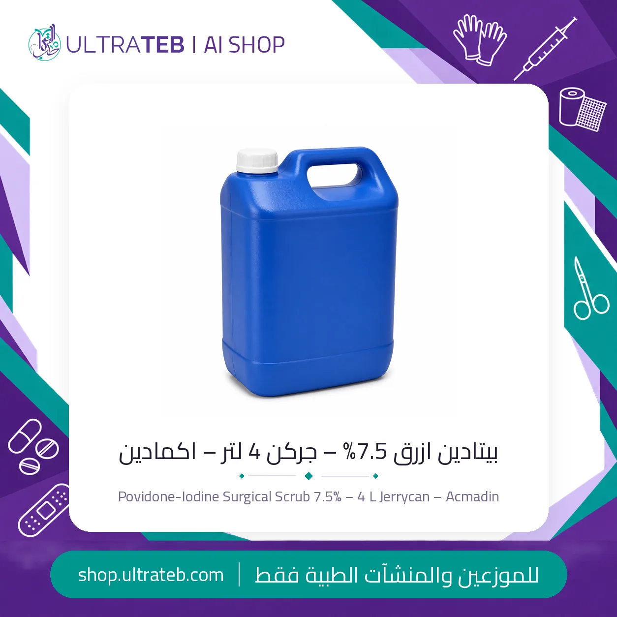 بيتادين ازرق – ٧.٥% جركن ٤ لتر – اكمادين — سعر خاص للكميات