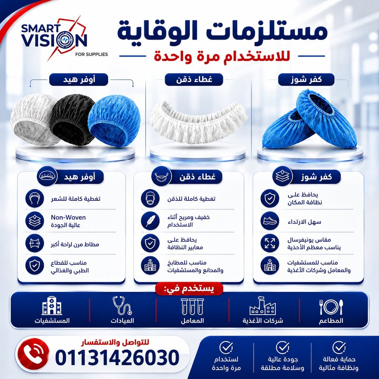 Smart Vision – شريككم الموثوق في توريد المستلزمات الطبية والوقائية — صورة 4 من 4