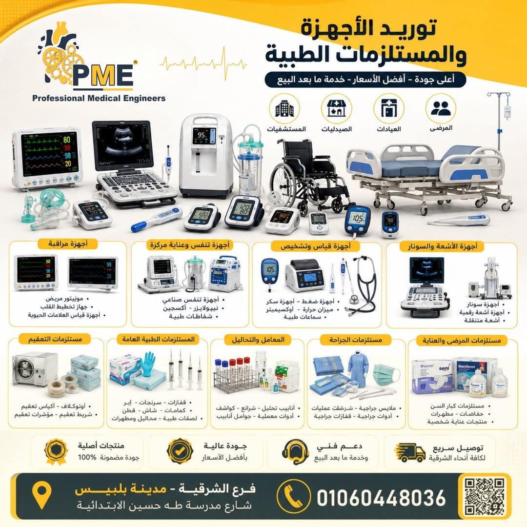 شركه PME Medical co مش مجرد مكان بتشتري منه جهاز … دي وجهتك لو محتاج تطمّن على — صورة 1 من 1