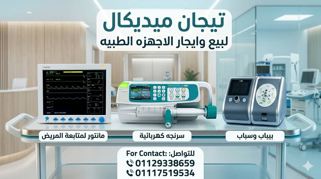 متوفر جميع الاجهزه الطبيه للايجار او البيع — صورة 3 من 3