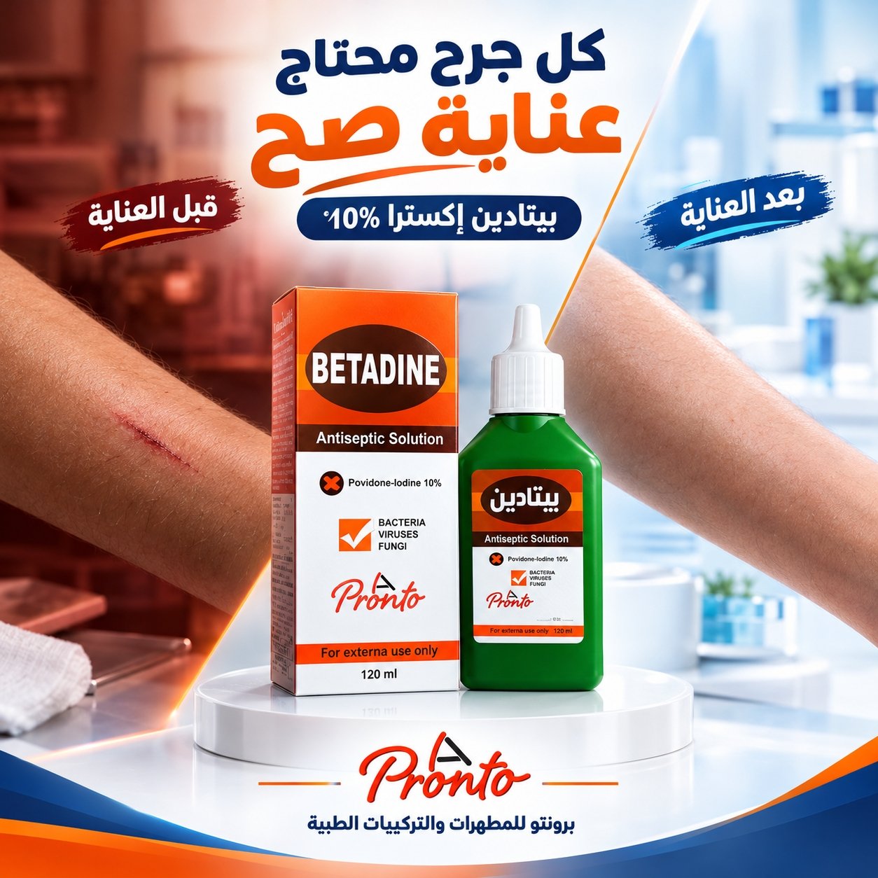 كل جرح محتاج عناية صح.. واختيارك بيفرق! — صورة 1 من 1