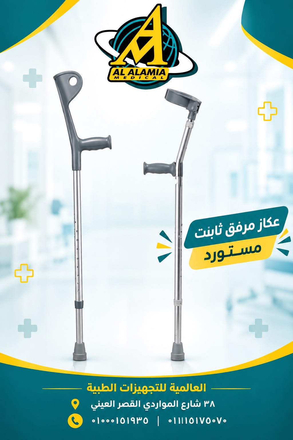 متوفر عكاز مرفق ثابت مستورد — صورة 1 من 1