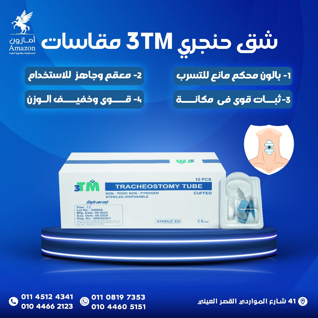 متوفر شق حنجرى 3TM انبوبه حنجريه 3TM بكف