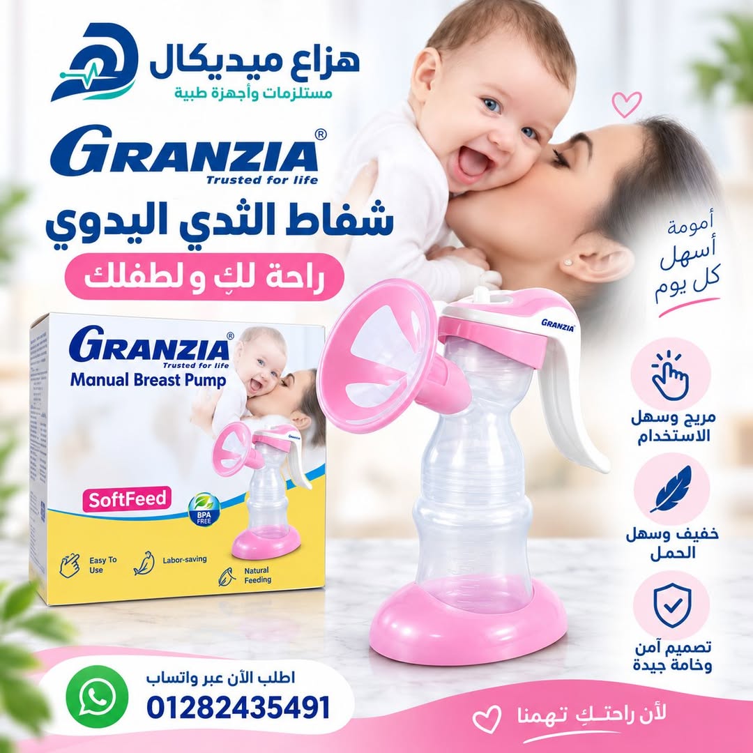 شفاط الثدي اليدوي GRANZIA