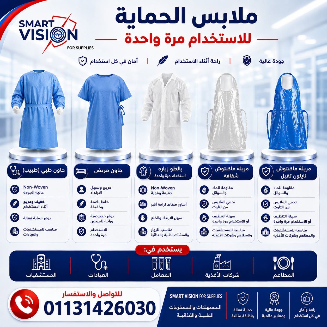 Smart Vision – شريككم الموثوق في توريد المستلزمات الطبية والوقائية — صورة 1 من 4
