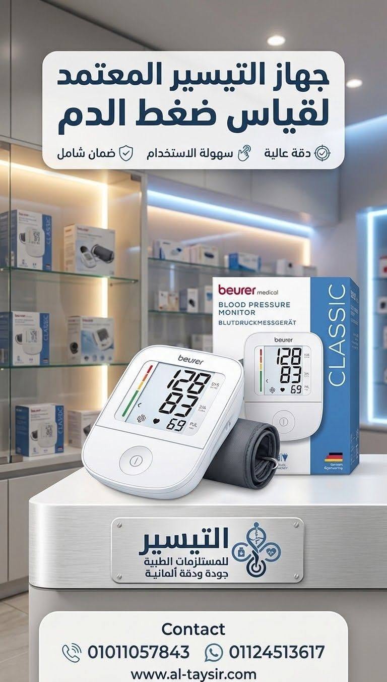 جهاز ألماني موثوق لقياس ضغط الدم من التيسير!