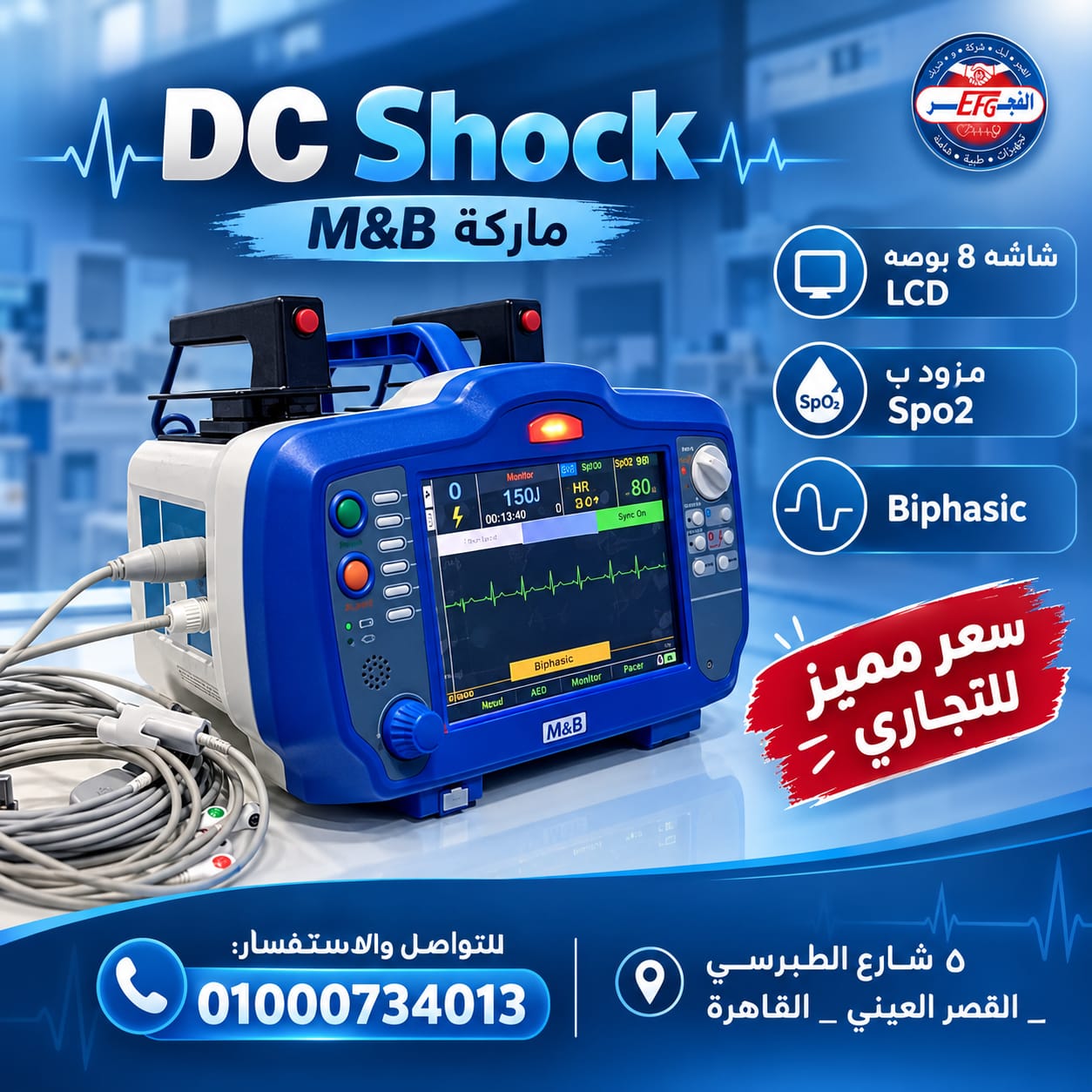 جهاز Defibrillator مطلوب في تجهيزات الطوارئ… وسعره يهمك كتاجر* ! — صورة 1 من 1