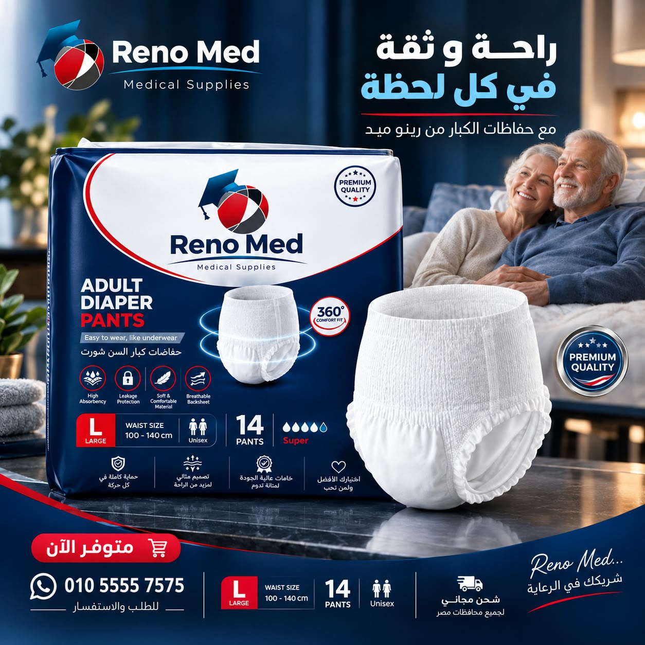 راحة وثقة… في كل لحظة مع حفاضات كبار السن من Reno Med