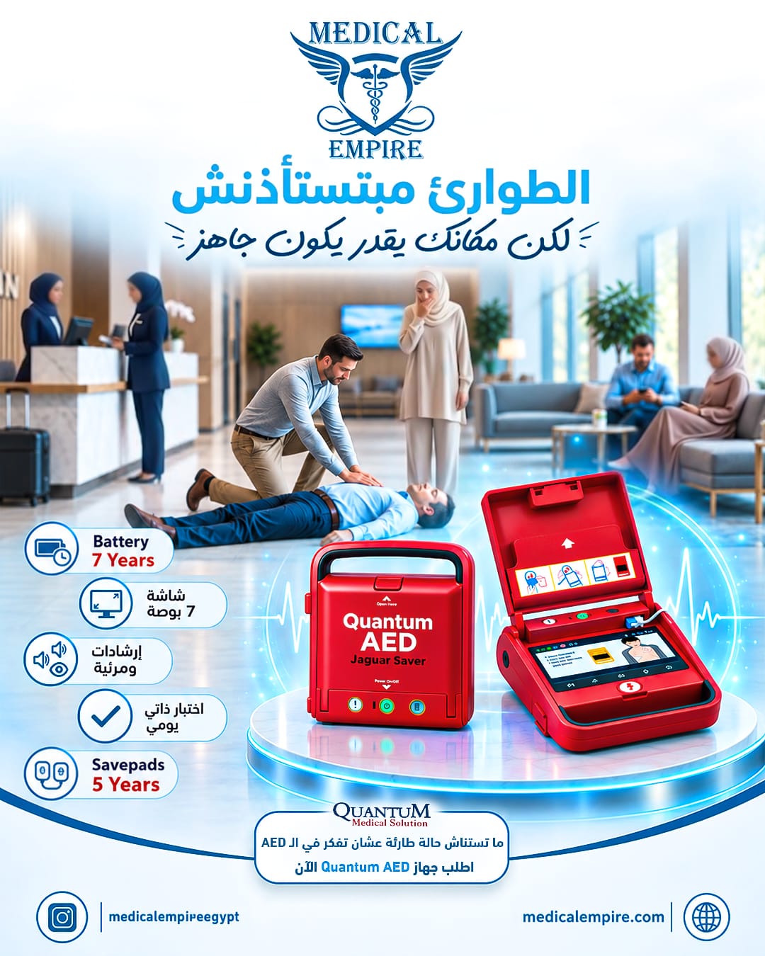 دلوقتي متوفر أجهزة صدمات AED من Quantum