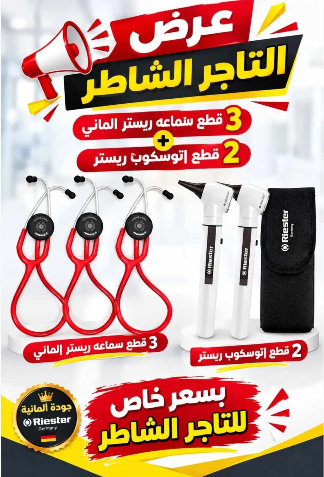 عرض ع 3 سماعات ريستر ألماني و2 اوتوسكوب ريستر — صورة 1 من 1