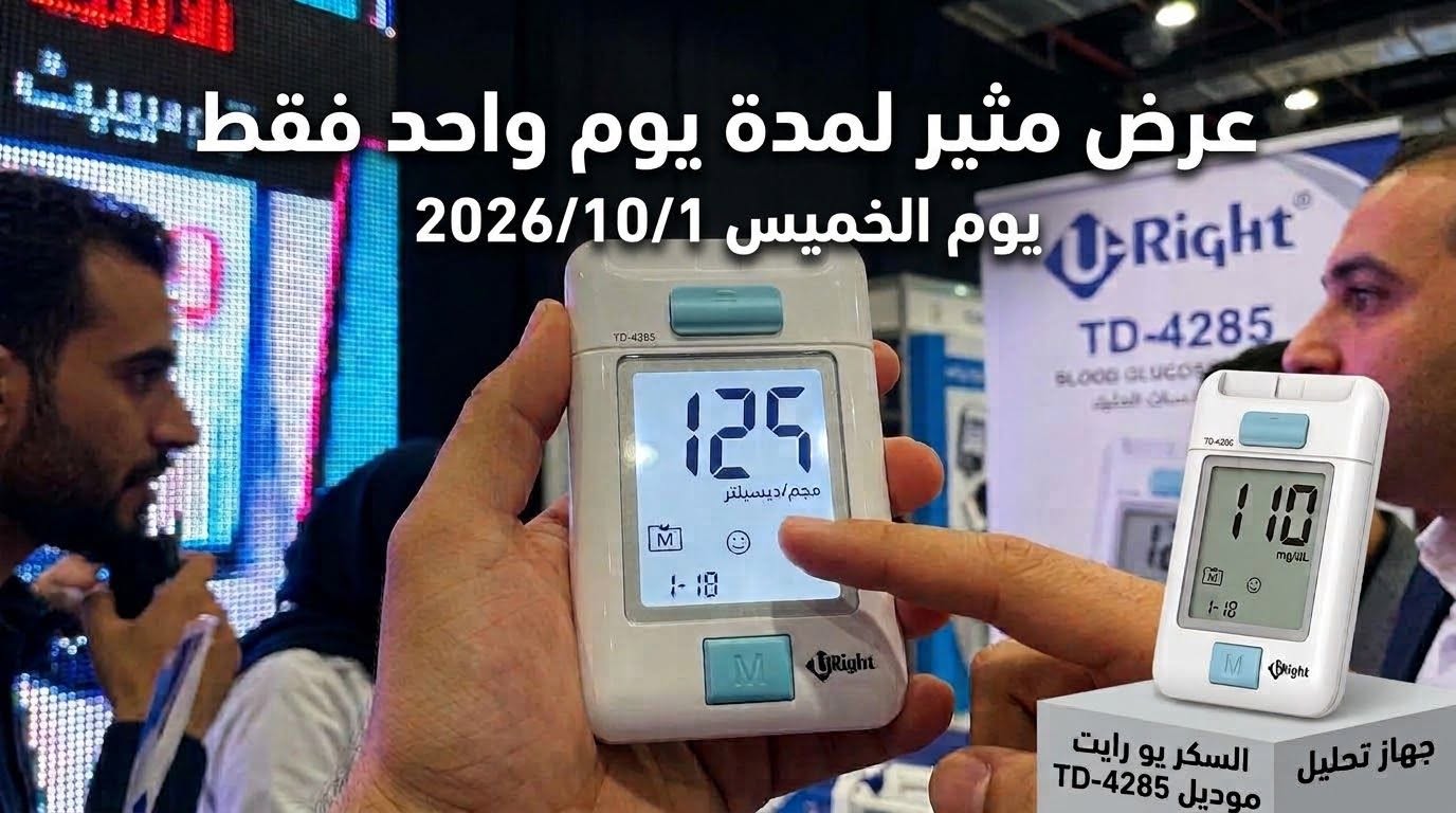 جهاز تحليل السكر يو رايت موديل TD-4285 — صورة 1 من 1