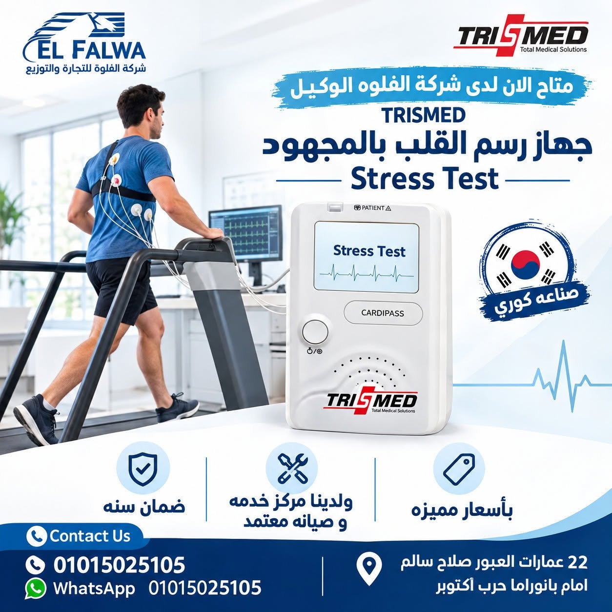 متاح الان لدى شركة الفلوه الوكيل trismed