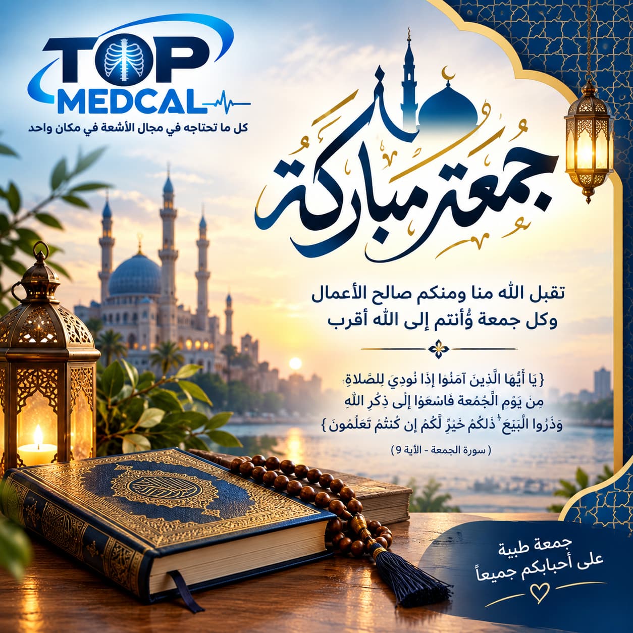 جمعة مباركة من TOP MEDCAL — صورة 1 من 1