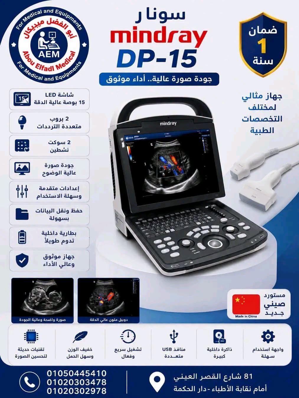 سونار مندراي Mindray DP-15 — صورة 1 من 1