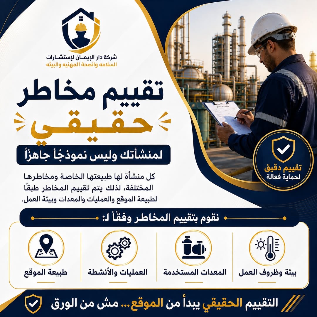 تقييم مخاطر حقيقي يبدأ من موقعك… مش من الورق!