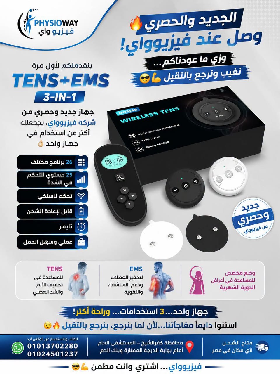 الجديد والحصري وصل عند فيزيوواي! — صورة 1 من 5