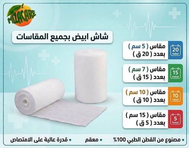 شاش أبيض طبى عالي الجودة من "ميزة كير" – النقاء والأمان الذي يحتاجه عملك! — صورة 1 من 1