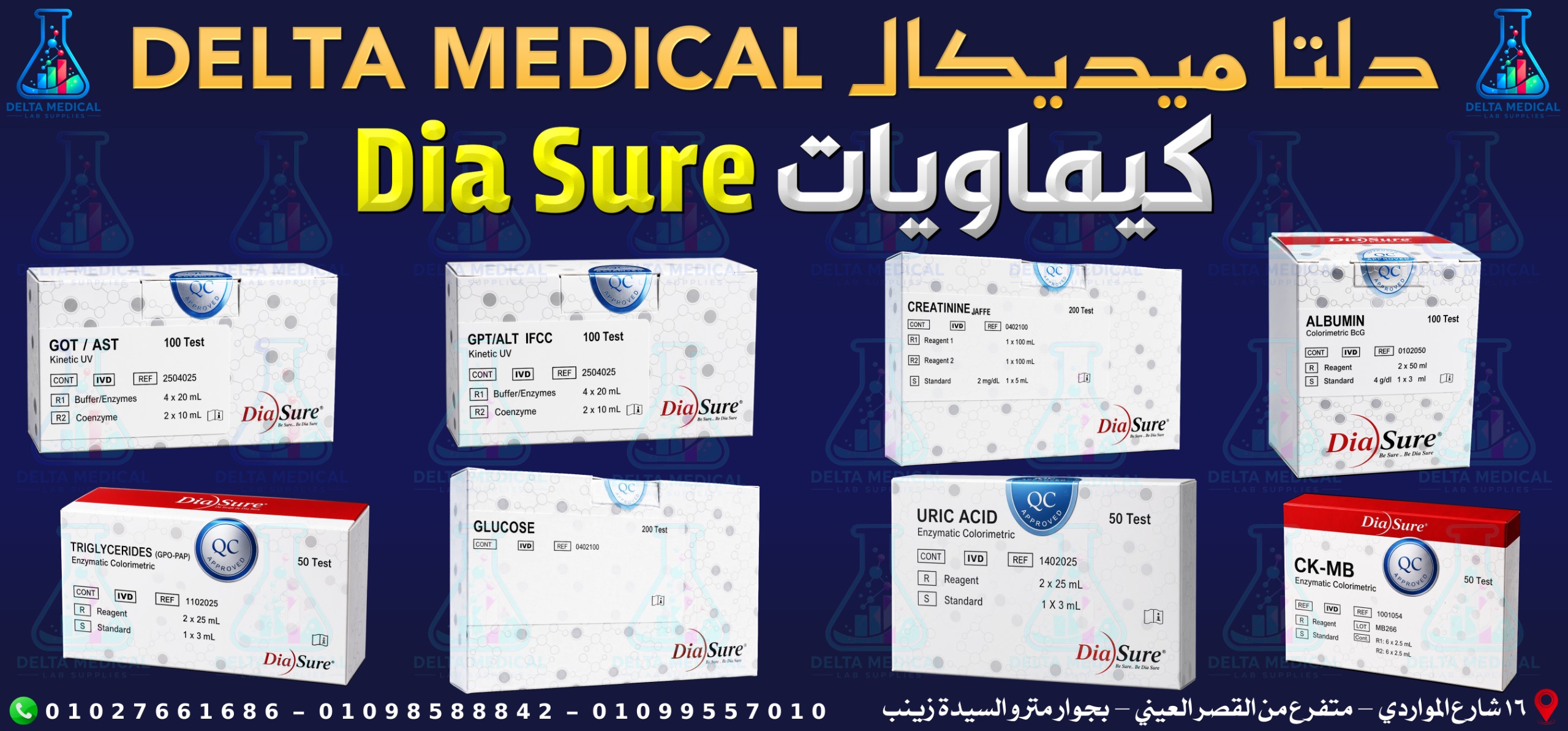 كيماويات Dia Sure اطلبها دلوقتي من دلتا ميديكال بالقصر العيني — صورة 1 من 1