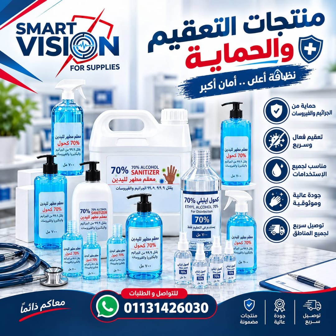 منتجات التعقيم والحماية من SMART VISION — صورة 1 من 1
