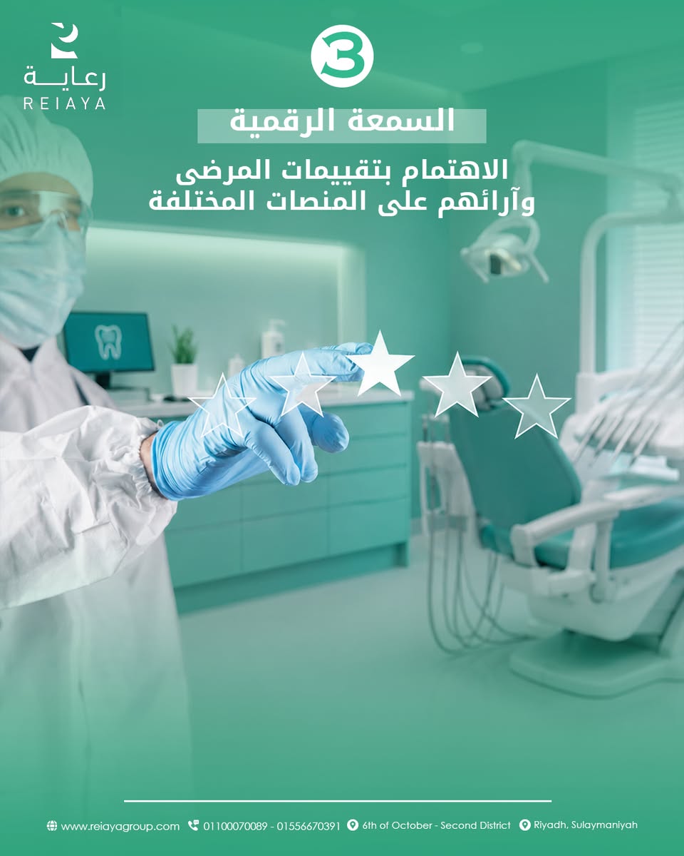 وجودك على السوشيال ميديا لم يعد رفاهية، بل أصبح من أهم أسباب بناء ثقة المريض — صورة 4 من 5