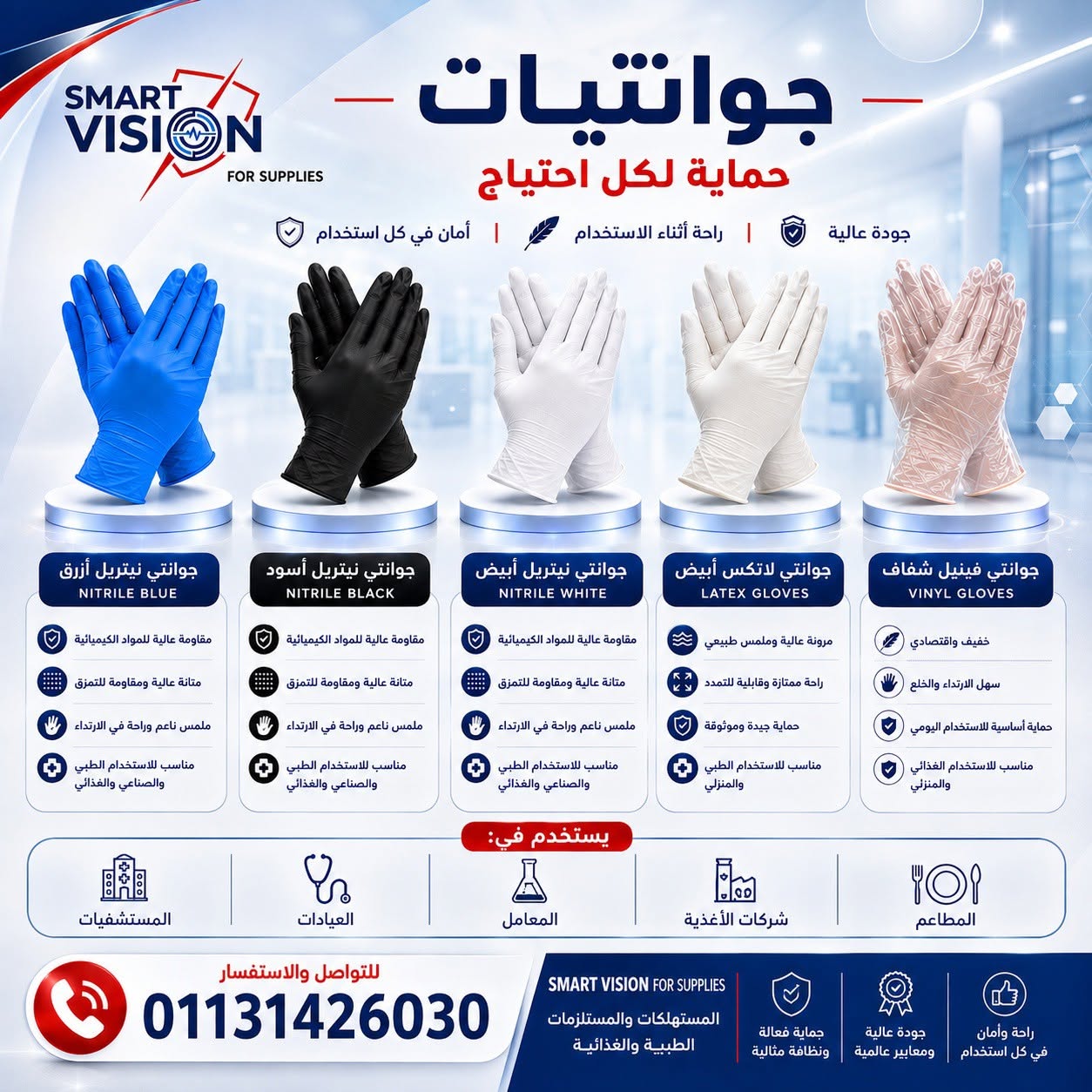 Smart Vision – شريككم الموثوق في توريد المستلزمات الطبية والوقائية — صورة 3 من 4