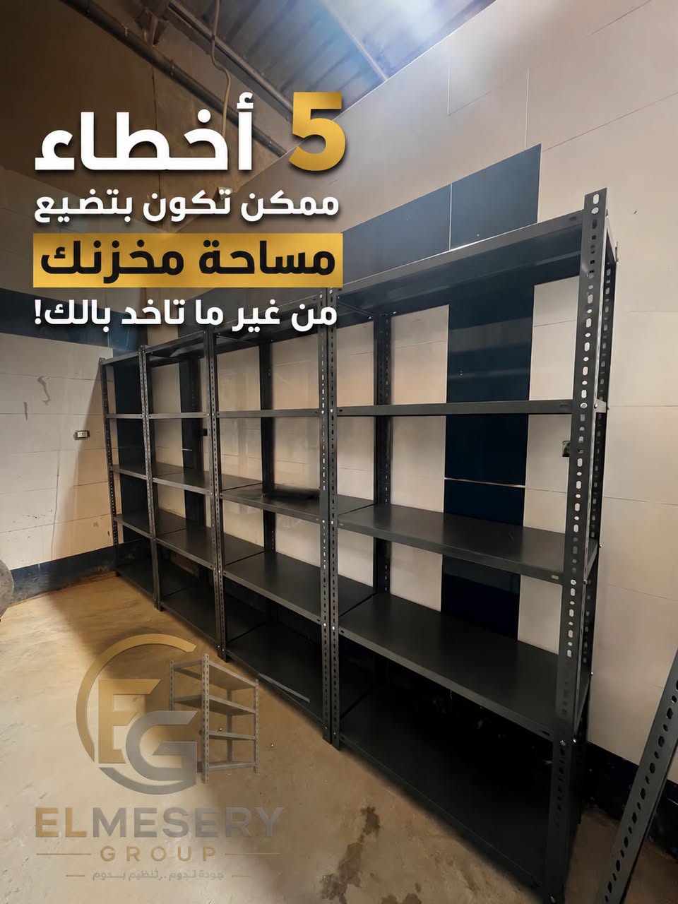 مشكلتك إن المخزن عندك مكركب ومش عارف تستغل المساحة؟ — صورة 1 من 5